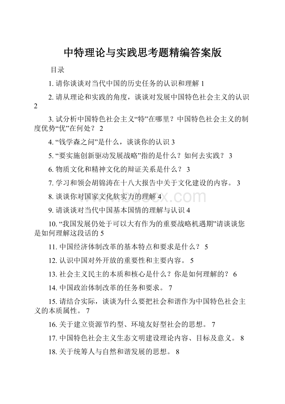 中特理论与实践思考题精编答案版.docx