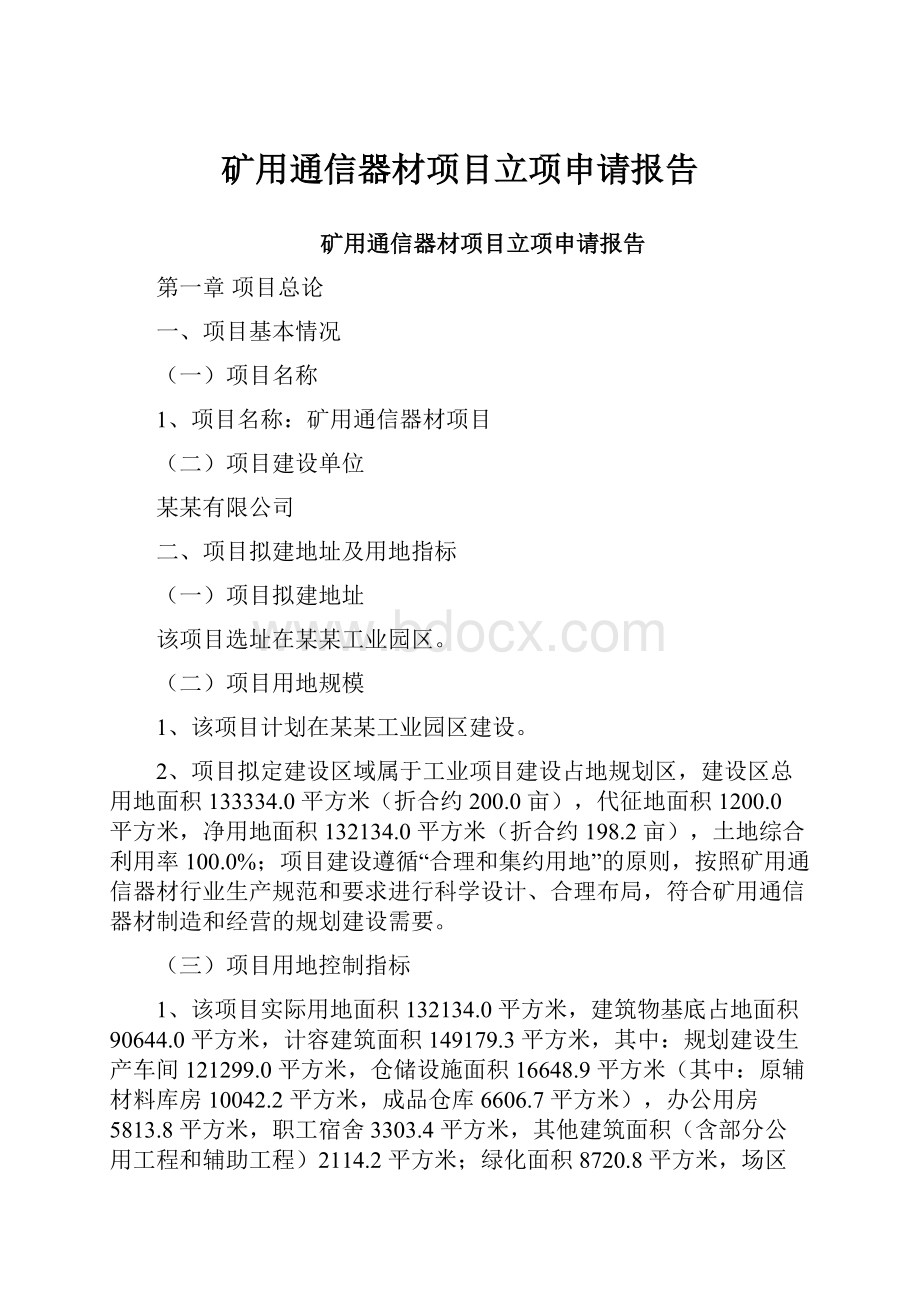 矿用通信器材项目立项申请报告.docx