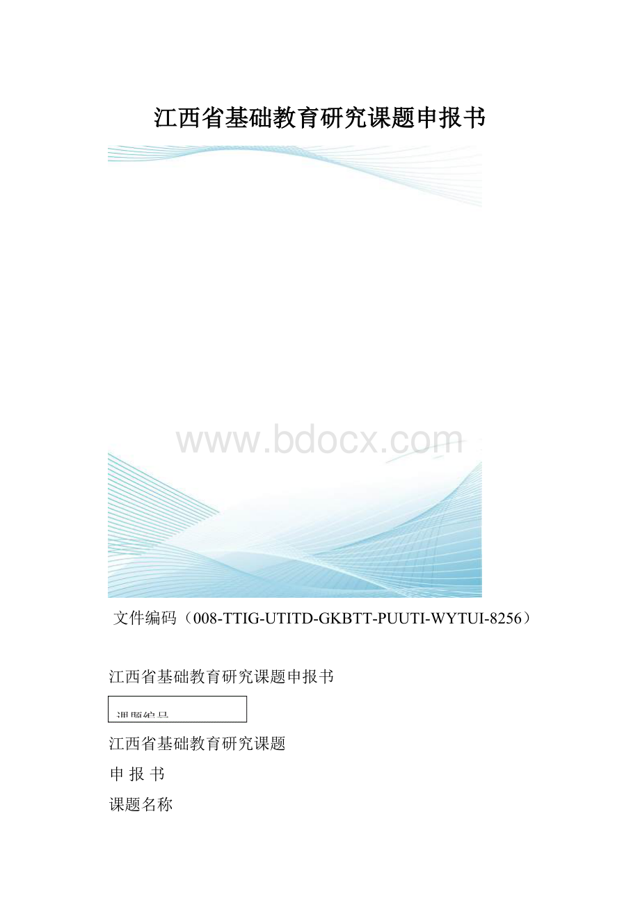 江西省基础教育研究课题申报书.docx