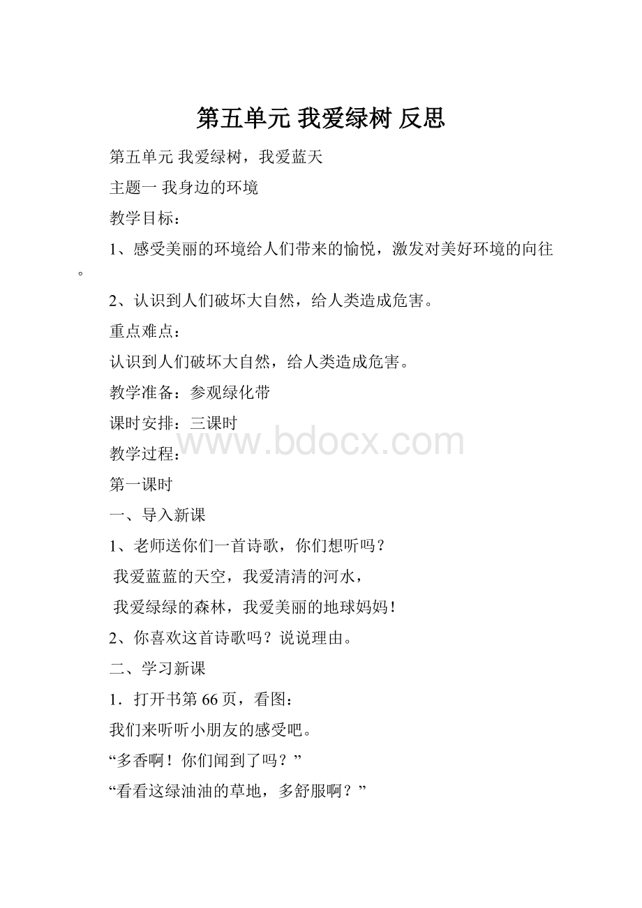 第五单元我爱绿树 反思.docx