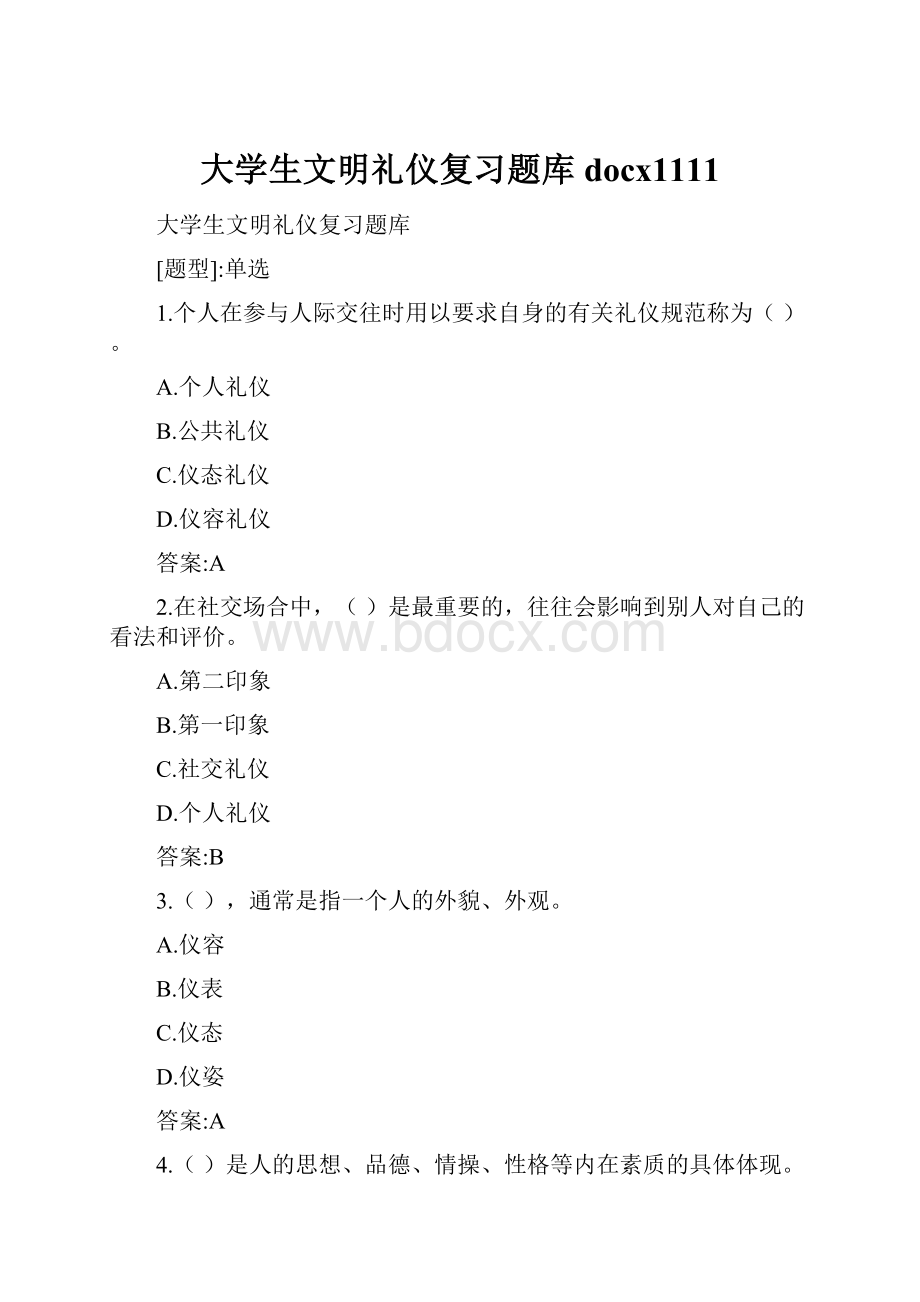 大学生文明礼仪复习题库docx1111.docx