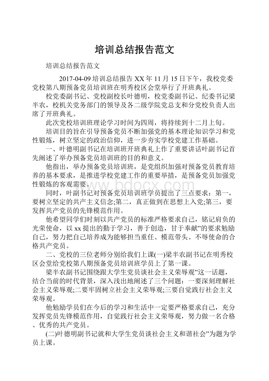 培训总结报告范文.docx_第1页