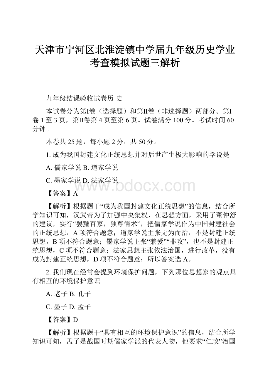 天津市宁河区北淮淀镇中学届九年级历史学业考查模拟试题三解析.docx_第1页