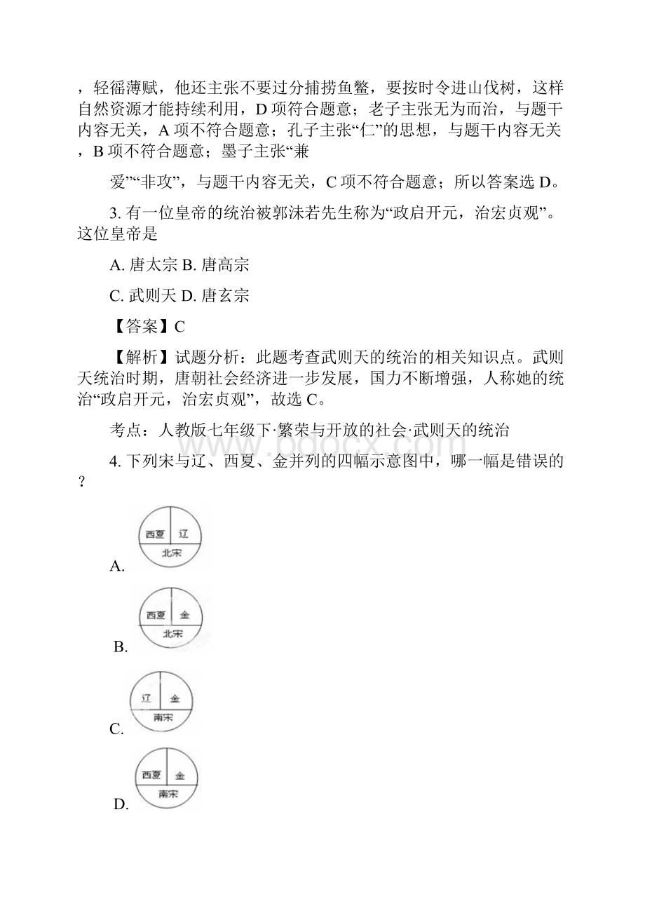 天津市宁河区北淮淀镇中学届九年级历史学业考查模拟试题三解析.docx_第2页