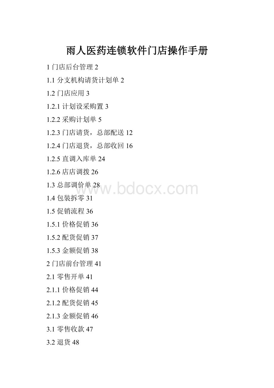 雨人医药连锁软件门店操作手册.docx