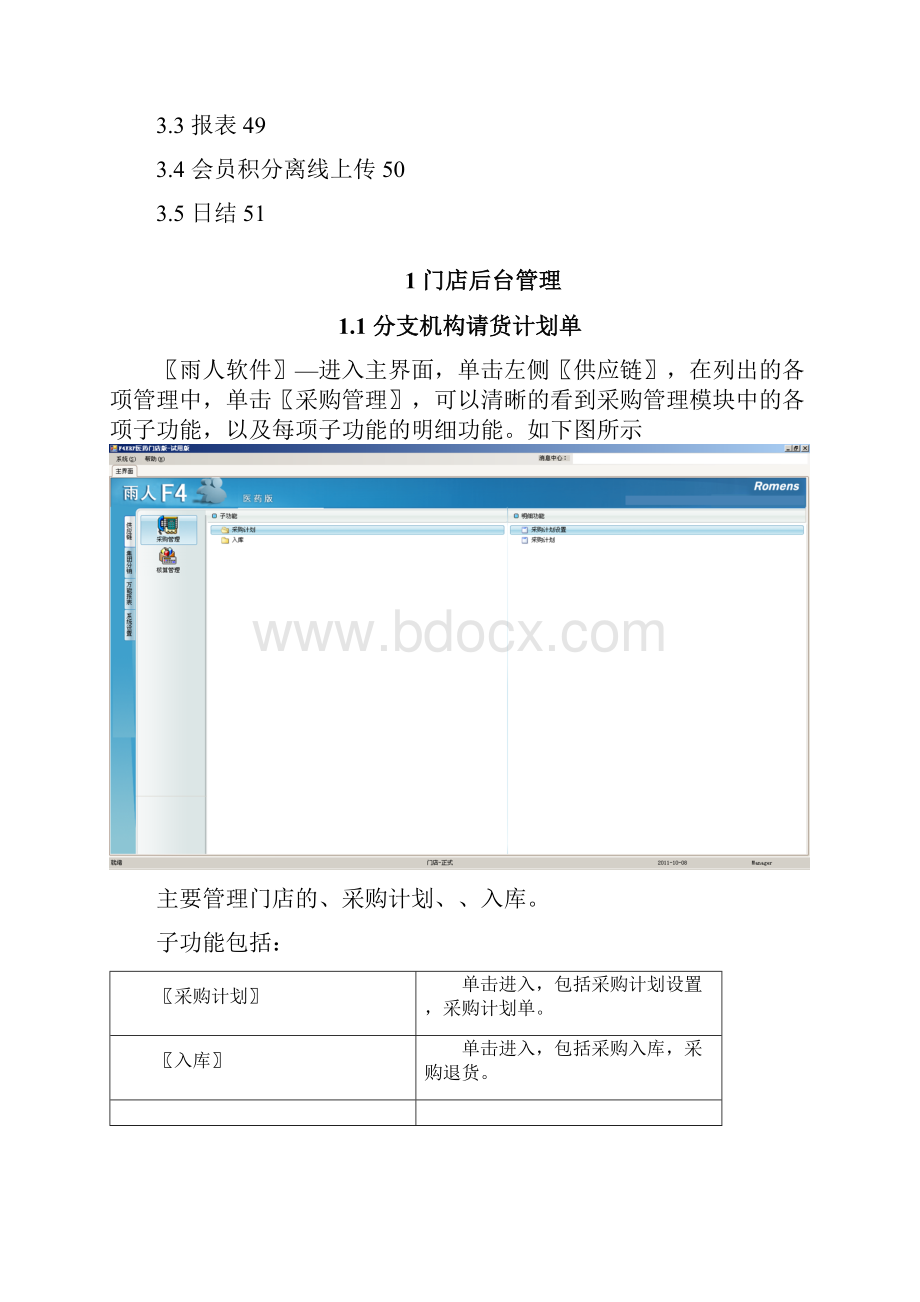 雨人医药连锁软件门店操作手册.docx_第2页