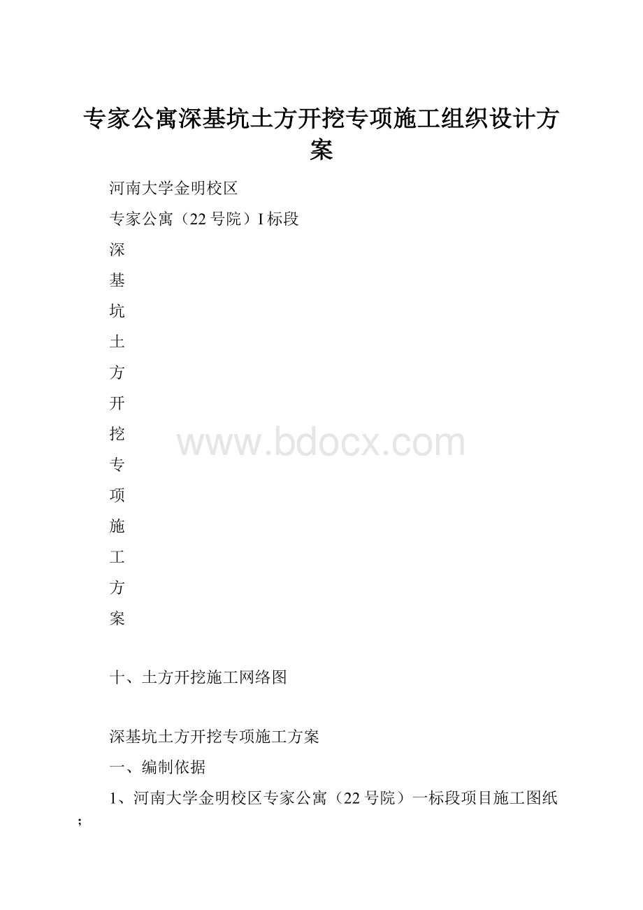 专家公寓深基坑土方开挖专项施工组织设计方案.docx_第1页