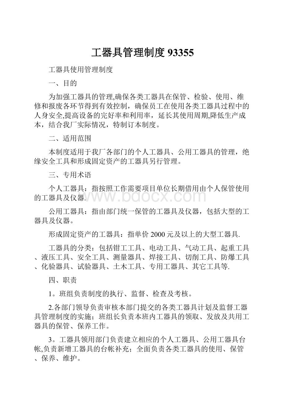 工器具管理制度93355.docx_第1页