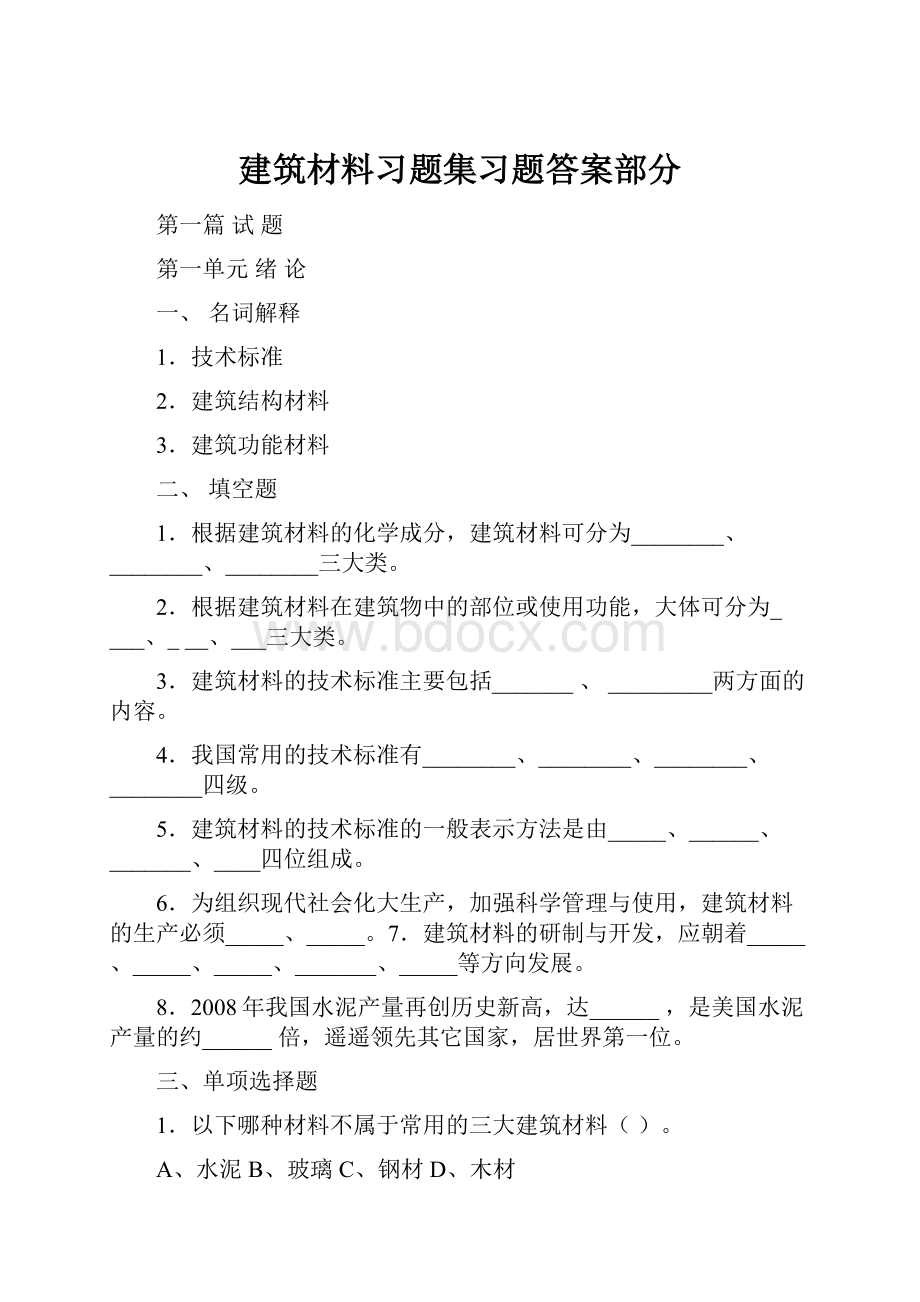 建筑材料习题集习题答案部分.docx