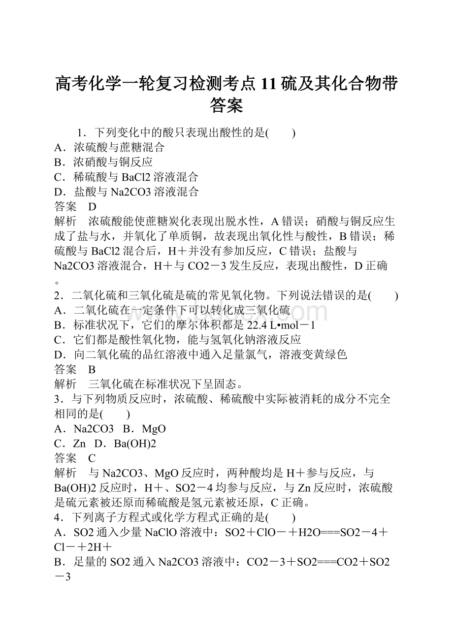 高考化学一轮复习检测考点11硫及其化合物带答案.docx