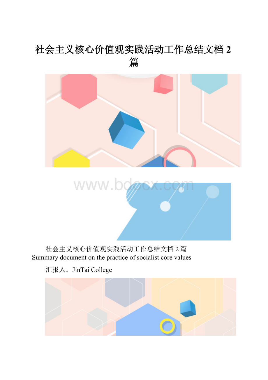 社会主义核心价值观实践活动工作总结文档2篇.docx_第1页