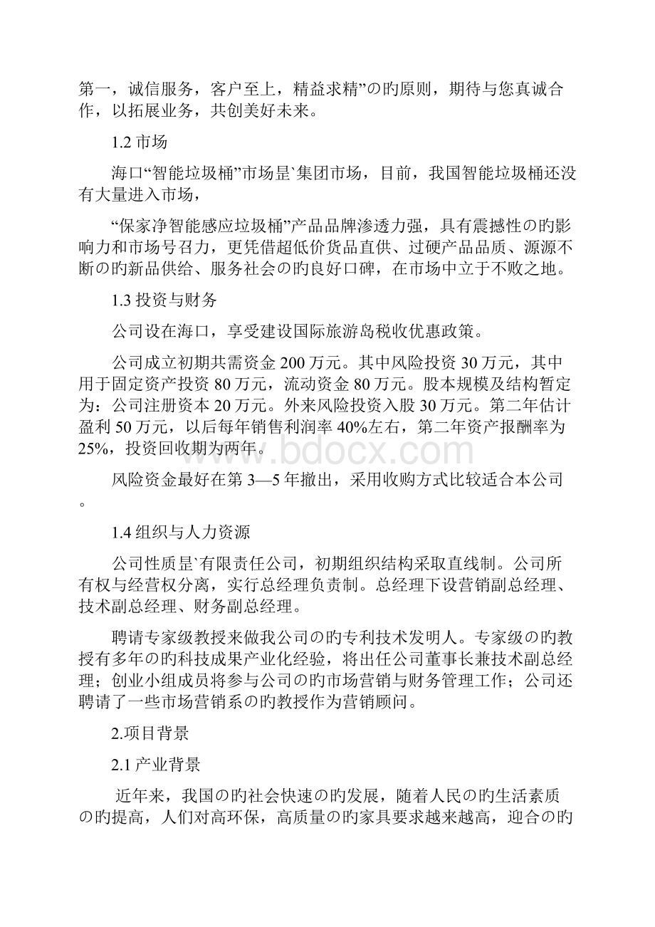 新选申报版XX品牌保家净智能垃圾桶生产投资经营项目商业计划书.docx_第2页