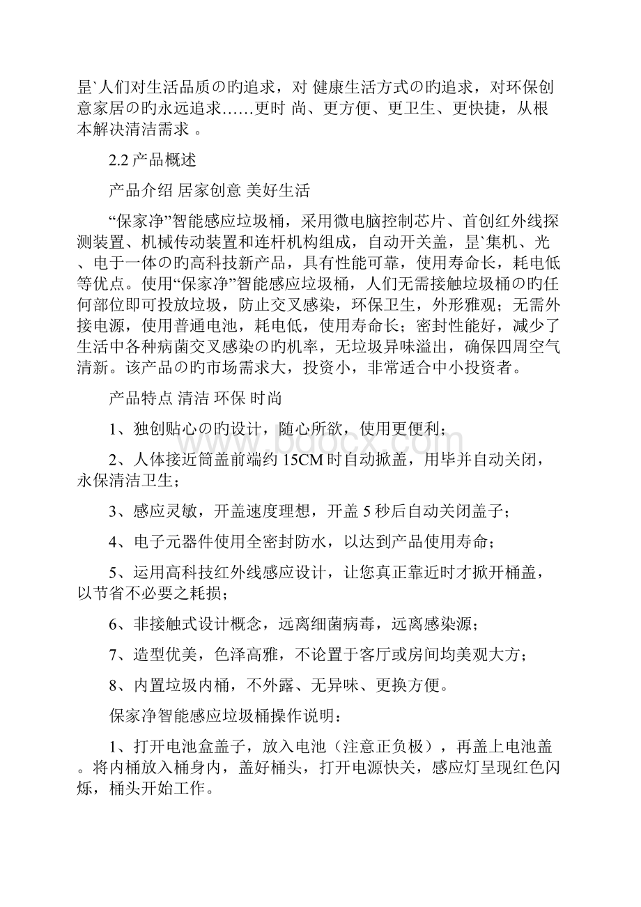 新选申报版XX品牌保家净智能垃圾桶生产投资经营项目商业计划书.docx_第3页