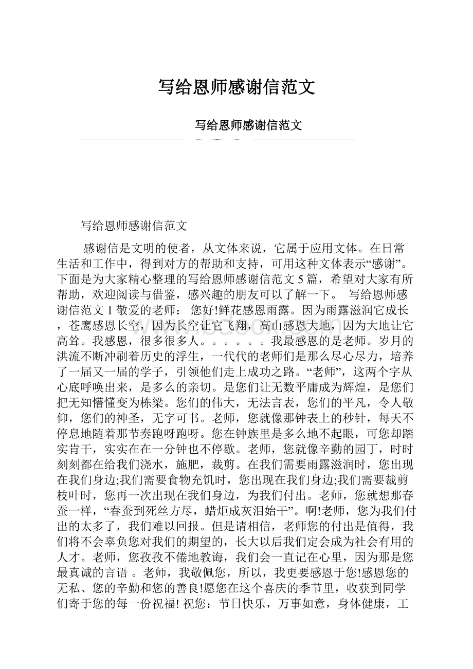 写给恩师感谢信范文.docx