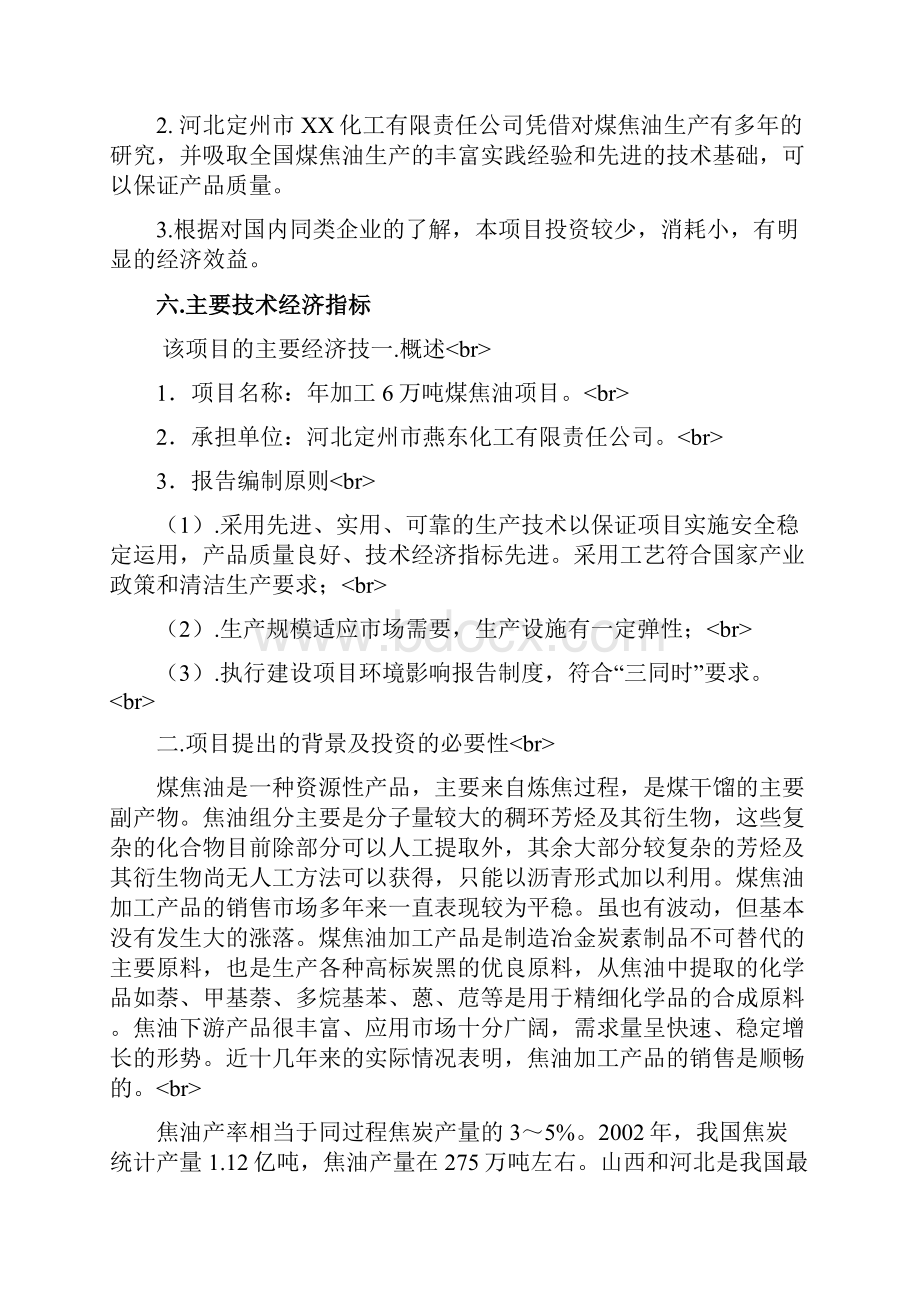 XX化工企业年生产加工6万吨煤焦油项目可行性方案.docx_第3页