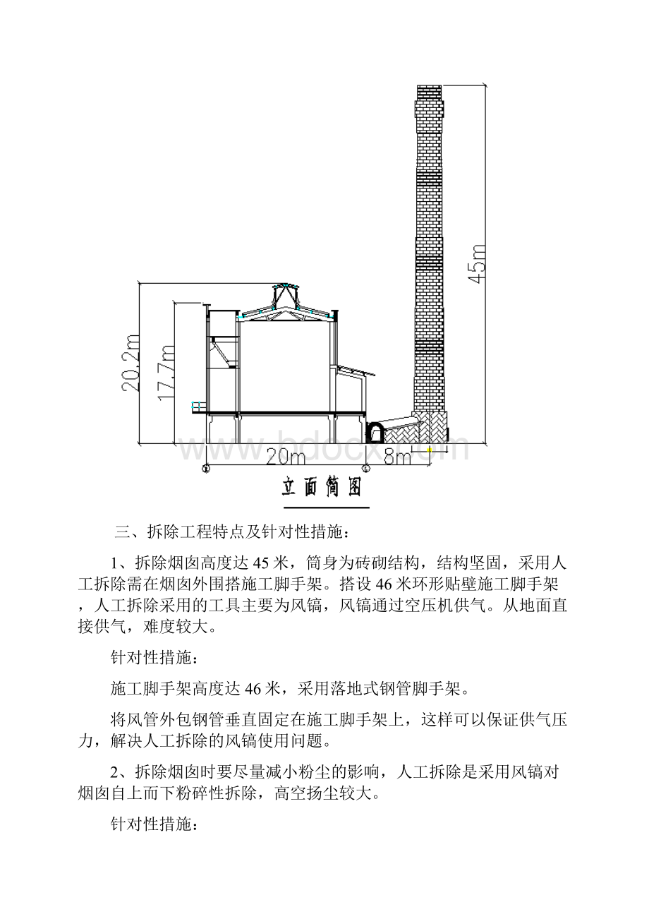 米砖砌烟囱人工拆除施工方案.docx_第2页