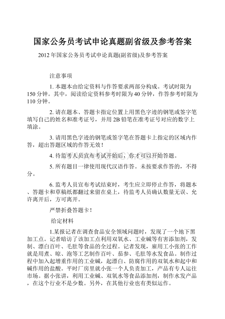 国家公务员考试申论真题副省级及参考答案.docx