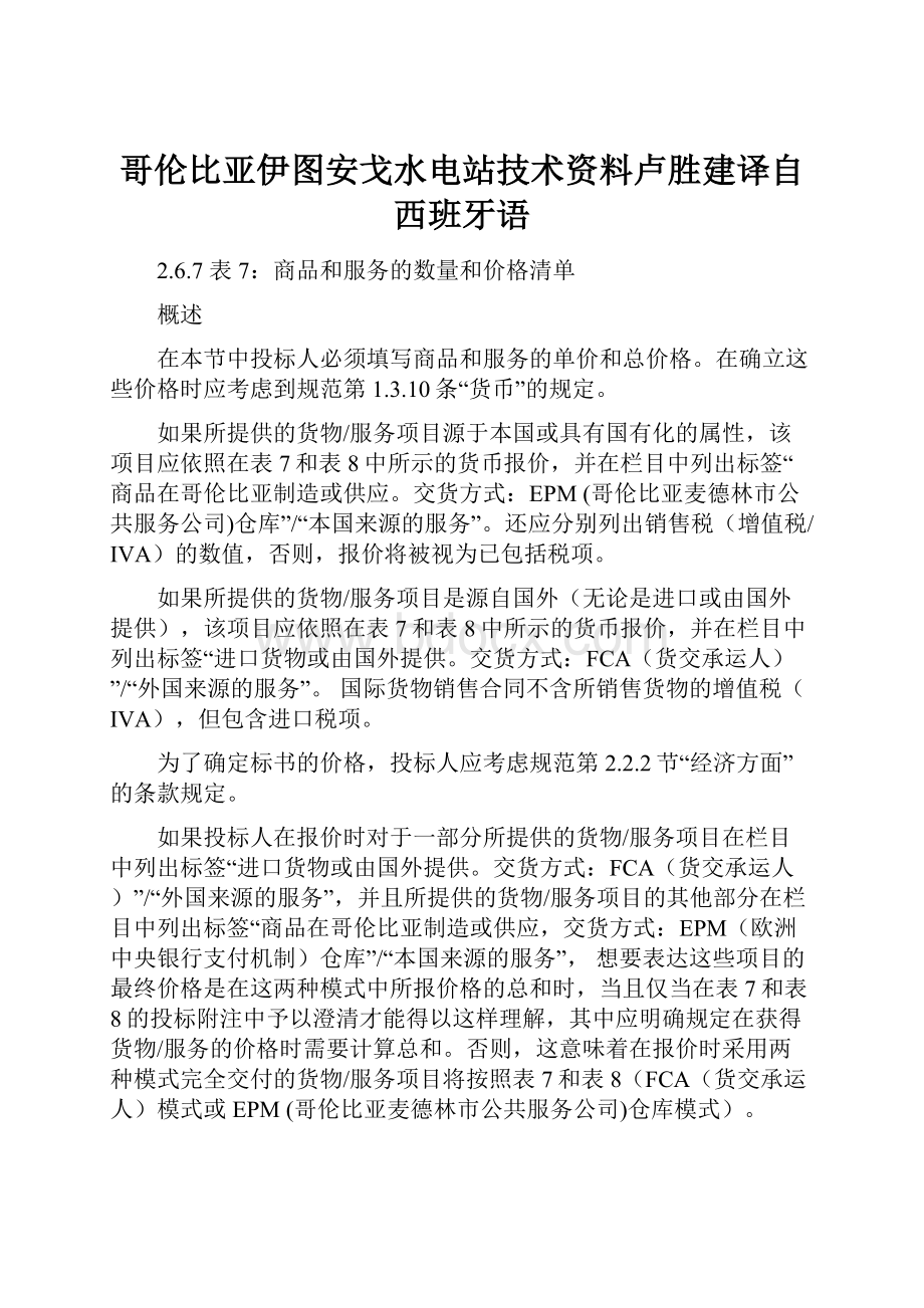 哥伦比亚伊图安戈水电站技术资料卢胜建译自西班牙语.docx