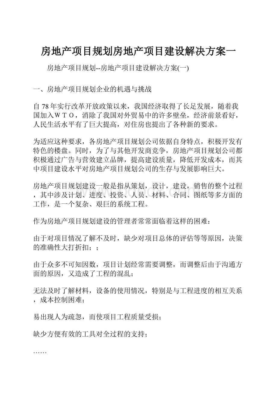 房地产项目规划房地产项目建设解决方案一.docx_第1页