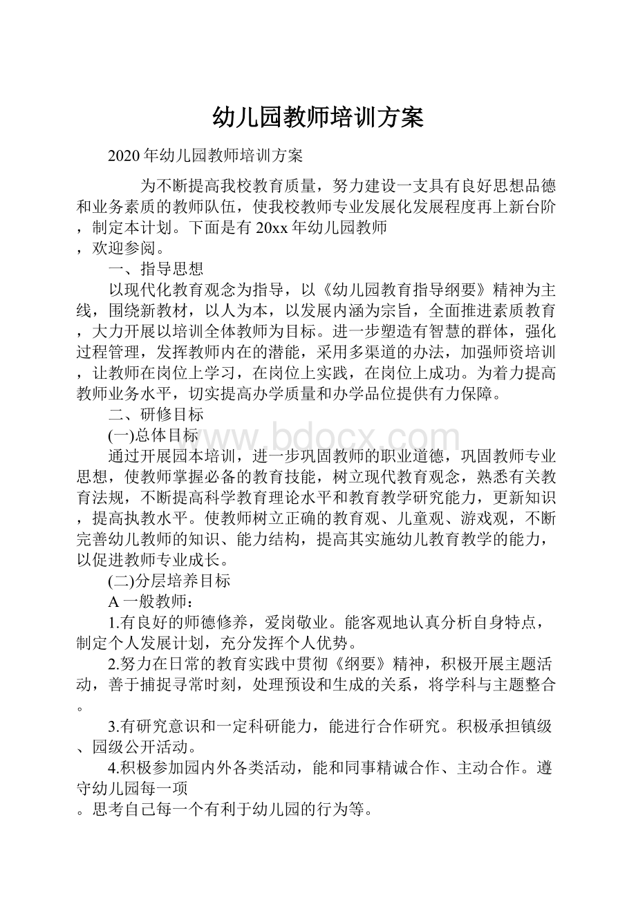 幼儿园教师培训方案.docx_第1页