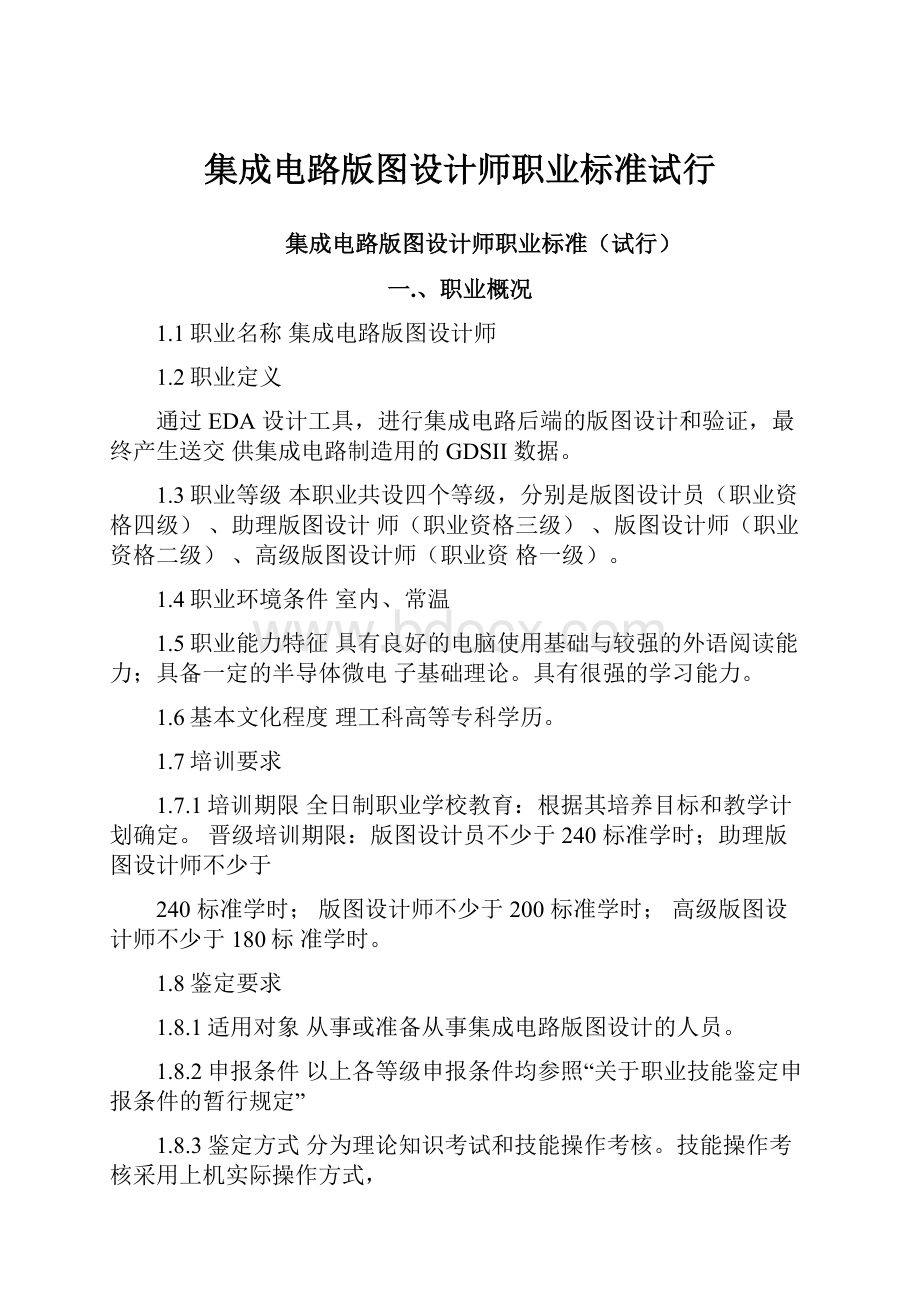 集成电路版图设计师职业标准试行.docx