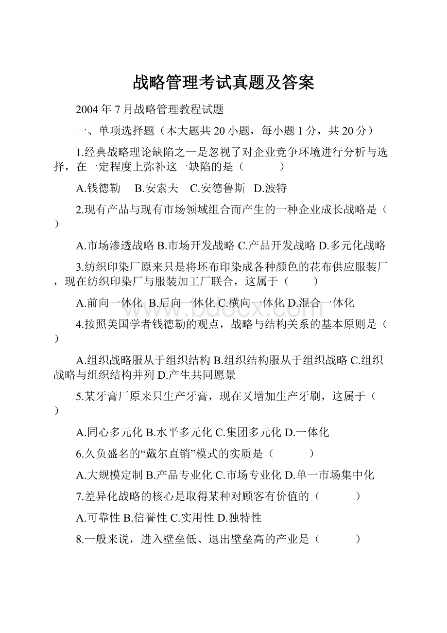 战略管理考试真题及答案.docx_第1页