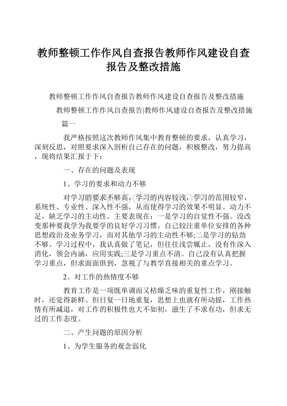 教师整顿工作作风自查报告教师作风建设自查报告及整改措施.docx_第1页