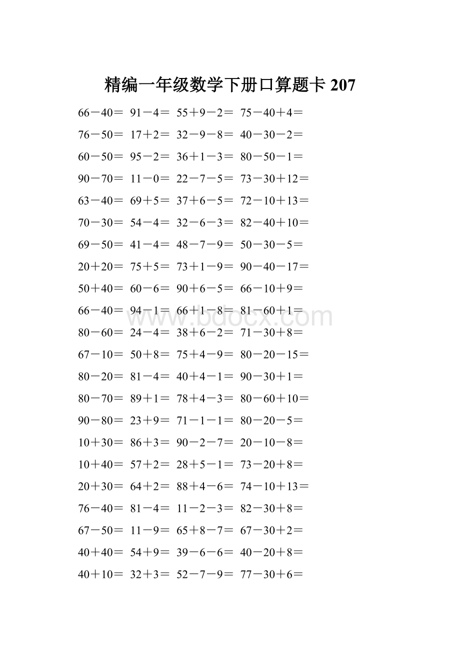 精编一年级数学下册口算题卡 207.docx_第1页