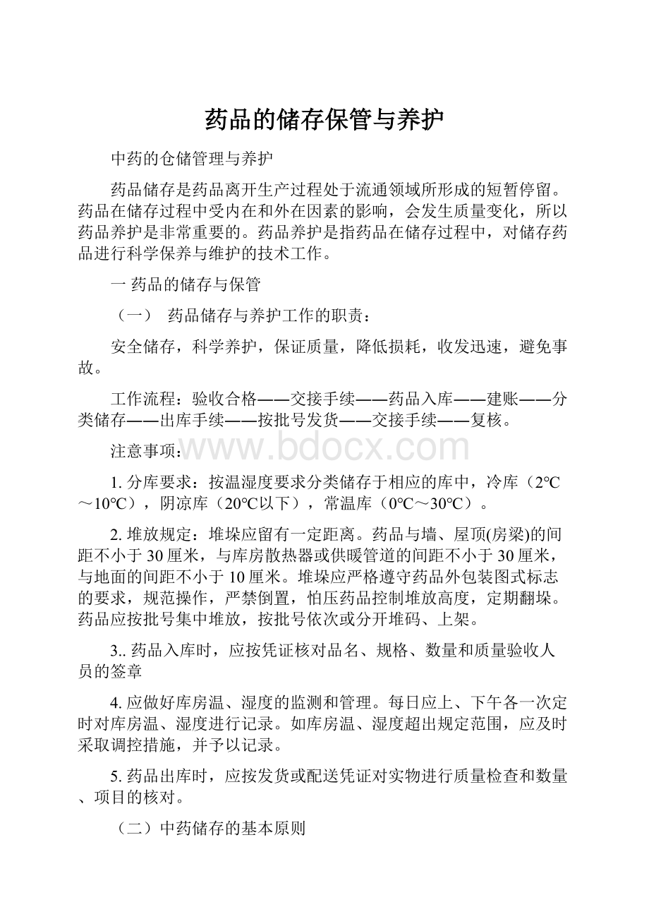 药品的储存保管与养护.docx