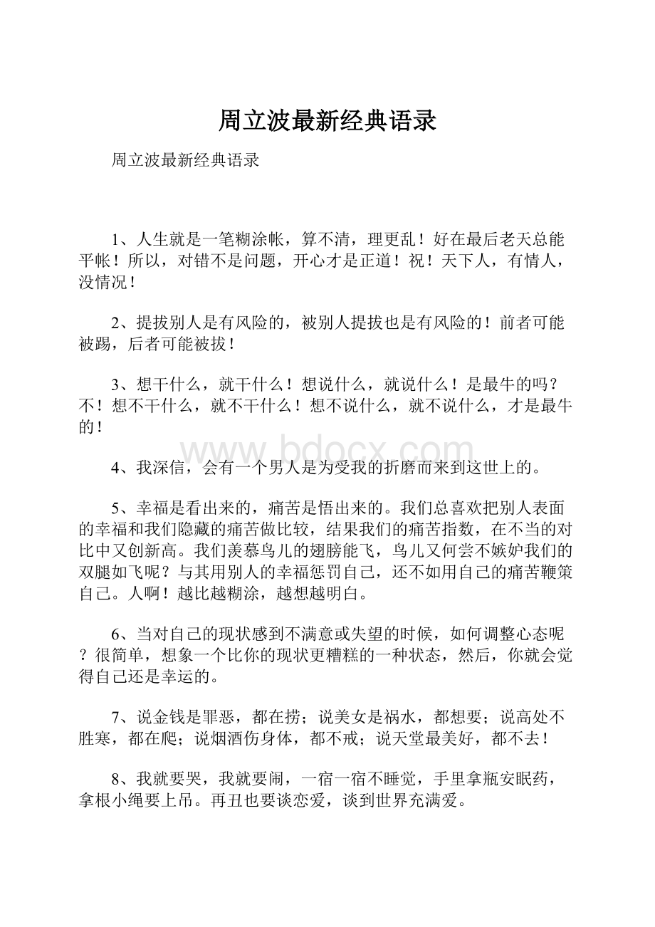 周立波最新经典语录.docx_第1页