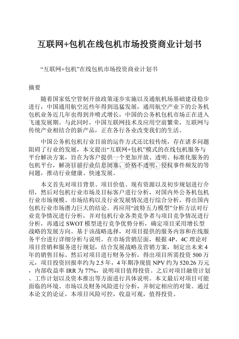 互联网+包机在线包机市场投资商业计划书.docx