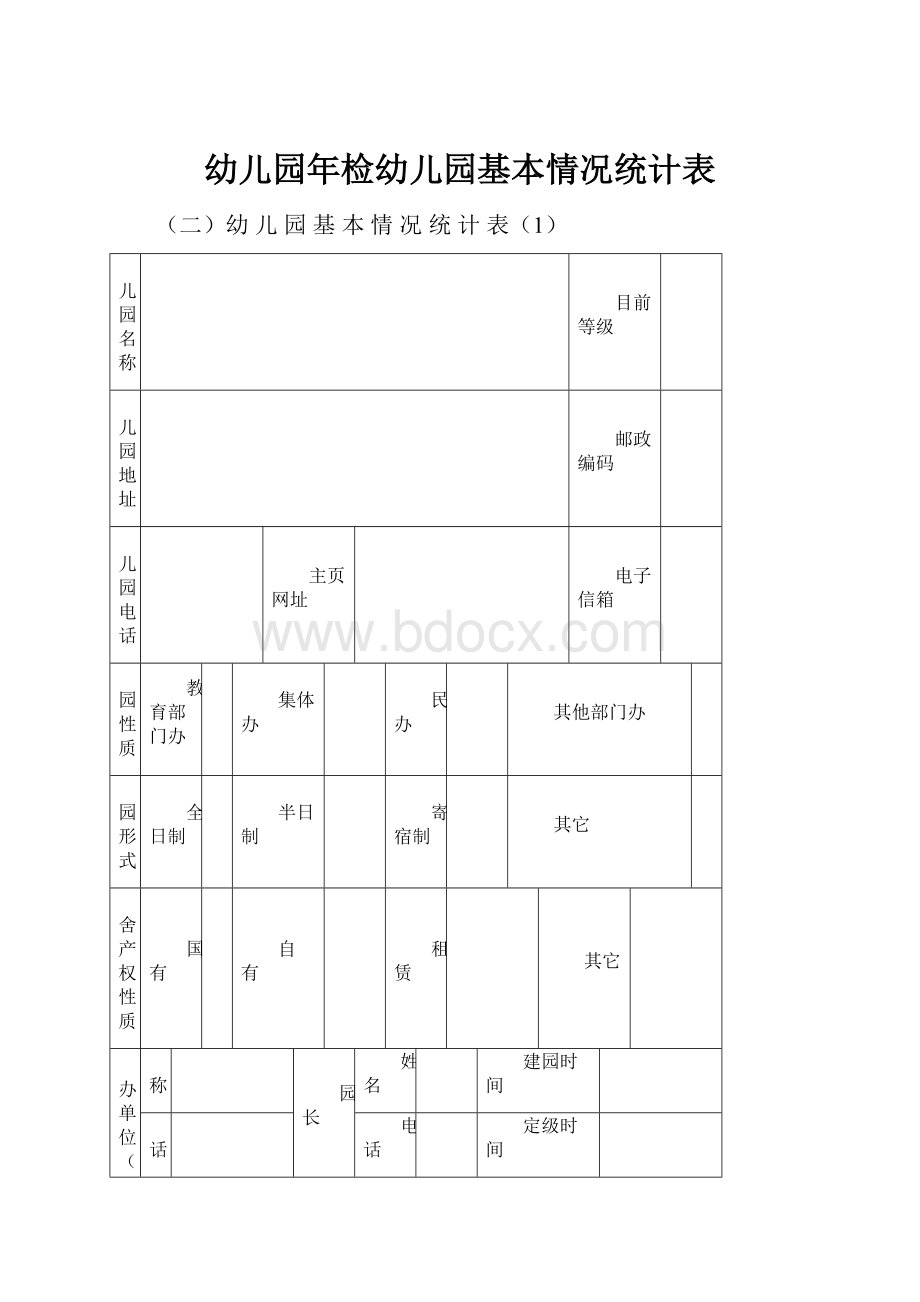 幼儿园年检幼儿园基本情况统计表.docx