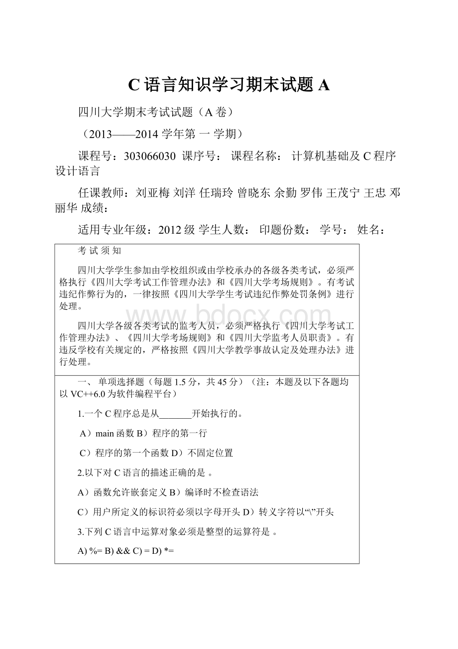 C语言知识学习期末试题A.docx_第1页