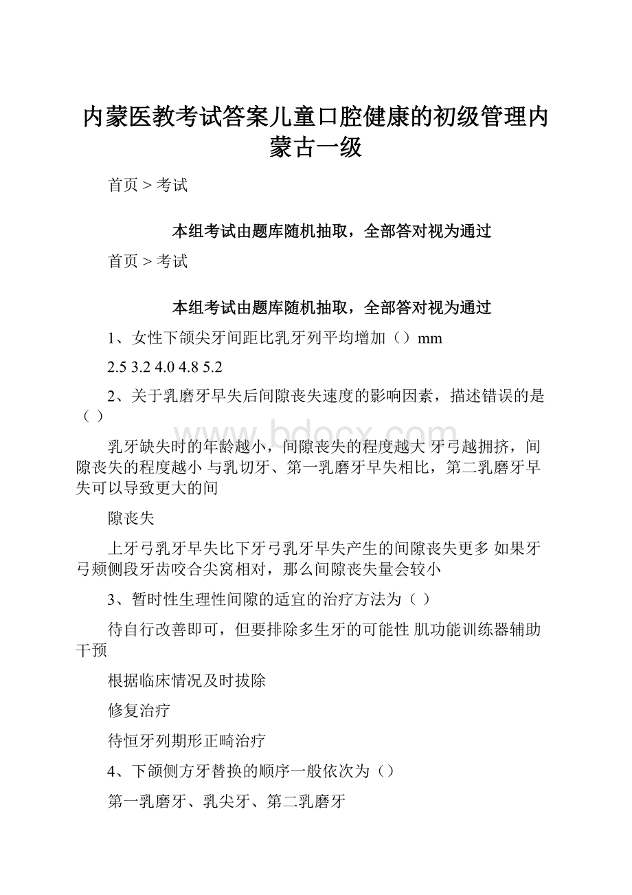 内蒙医教考试答案儿童口腔健康的初级管理内蒙古一级.docx