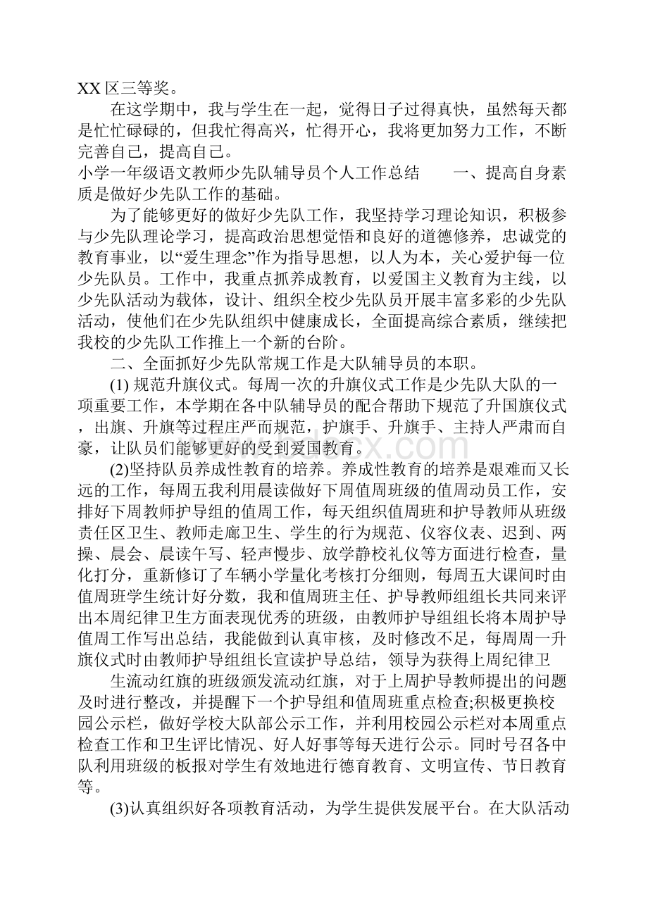 小学一年级语文教师少先队辅导员个人工作总结.docx_第3页