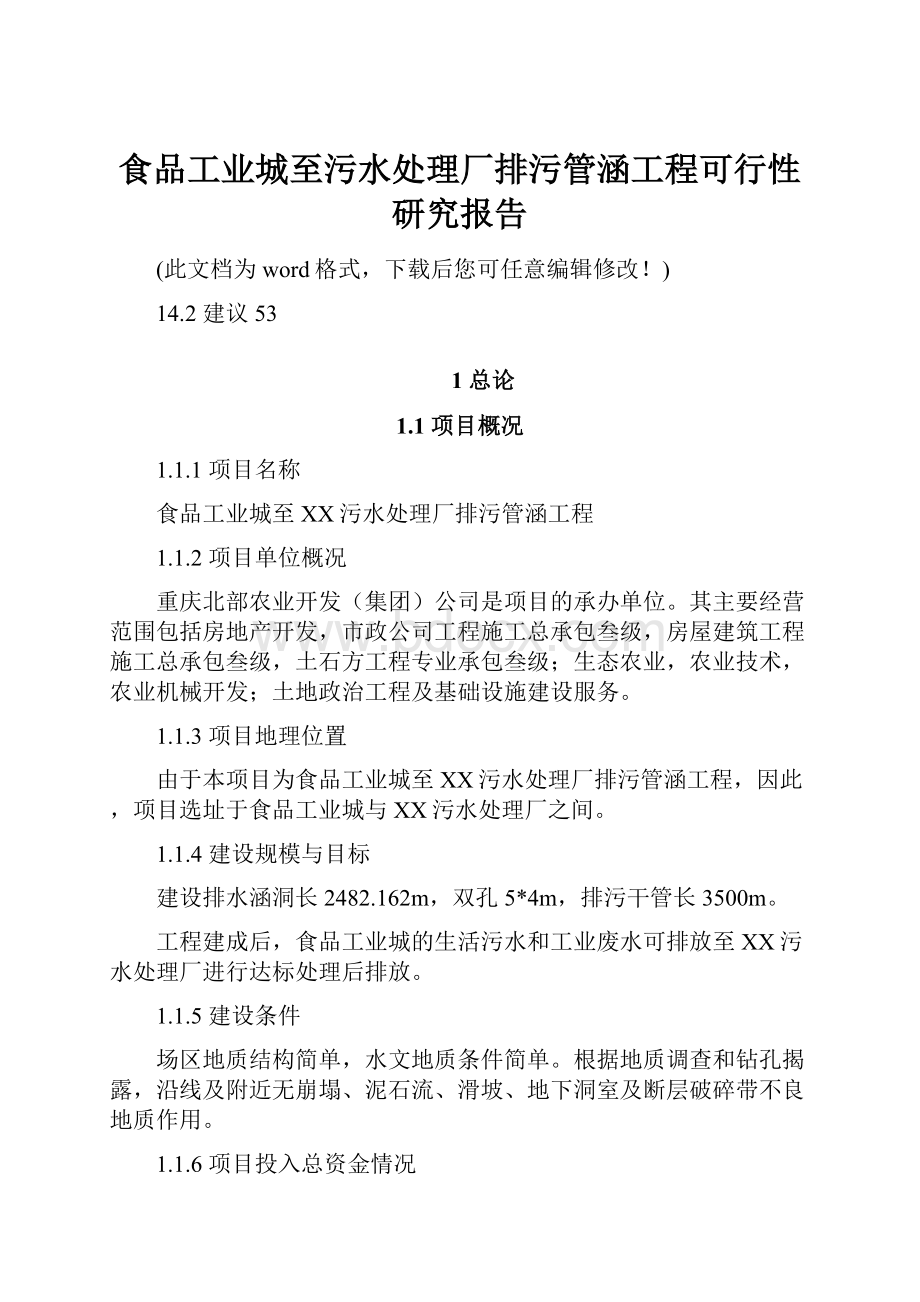 食品工业城至污水处理厂排污管涵工程可行性研究报告.docx_第1页