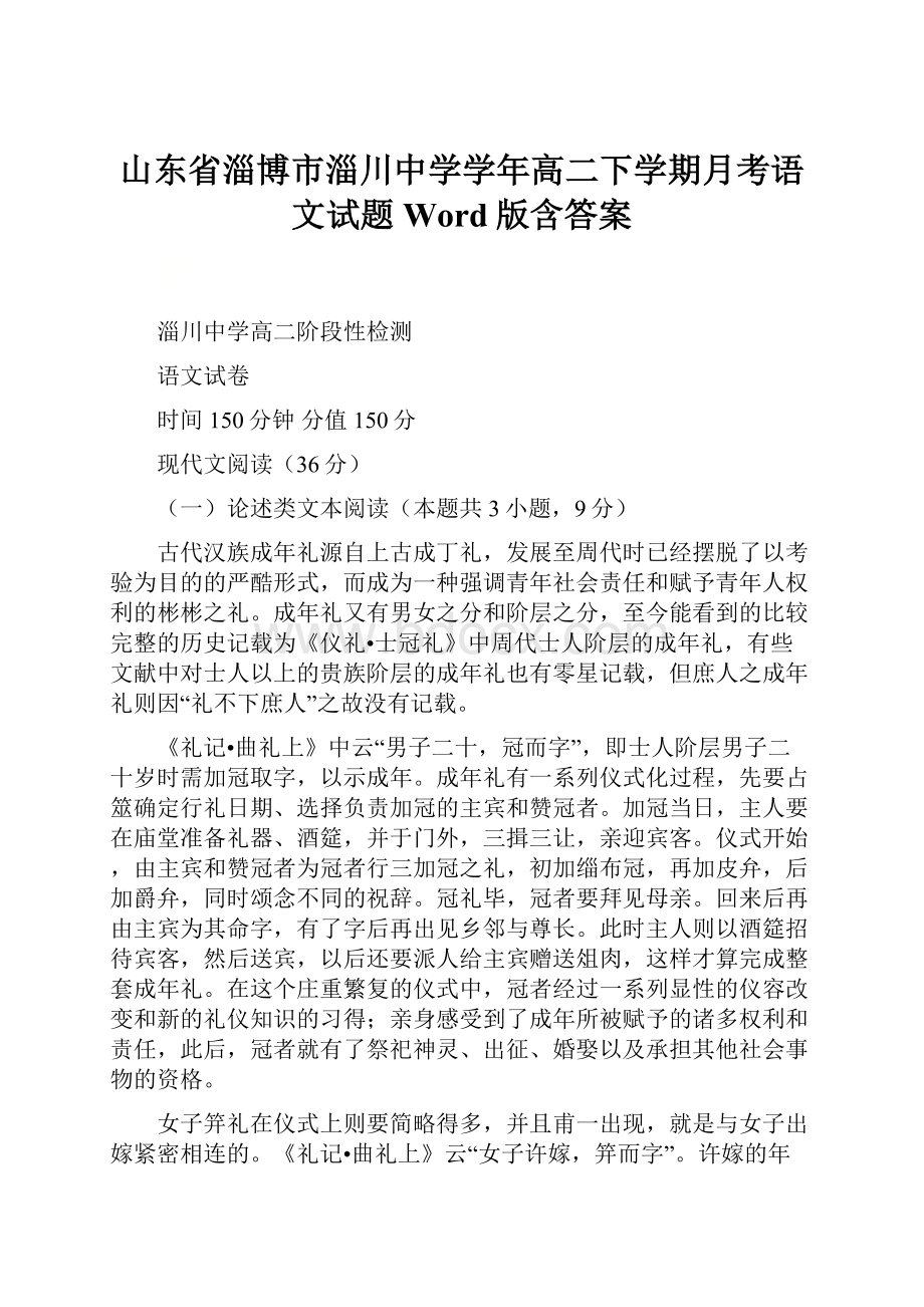 山东省淄博市淄川中学学年高二下学期月考语文试题 Word版含答案.docx_第1页