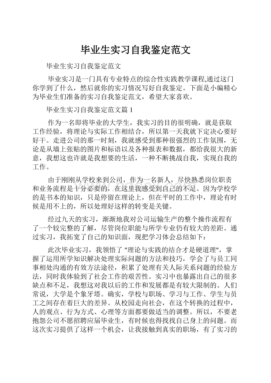 毕业生实习自我鉴定范文.docx_第1页