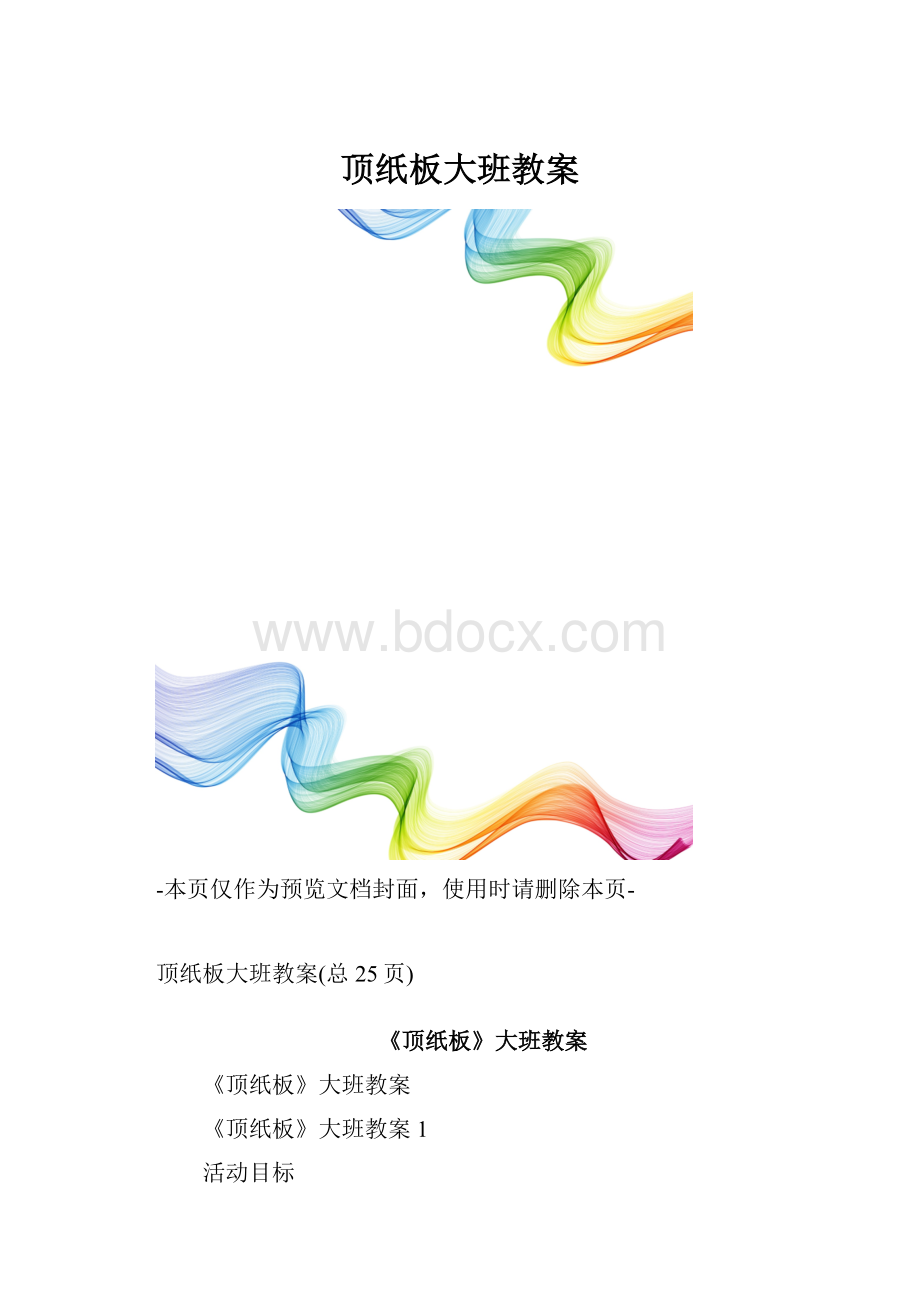 顶纸板大班教案.docx