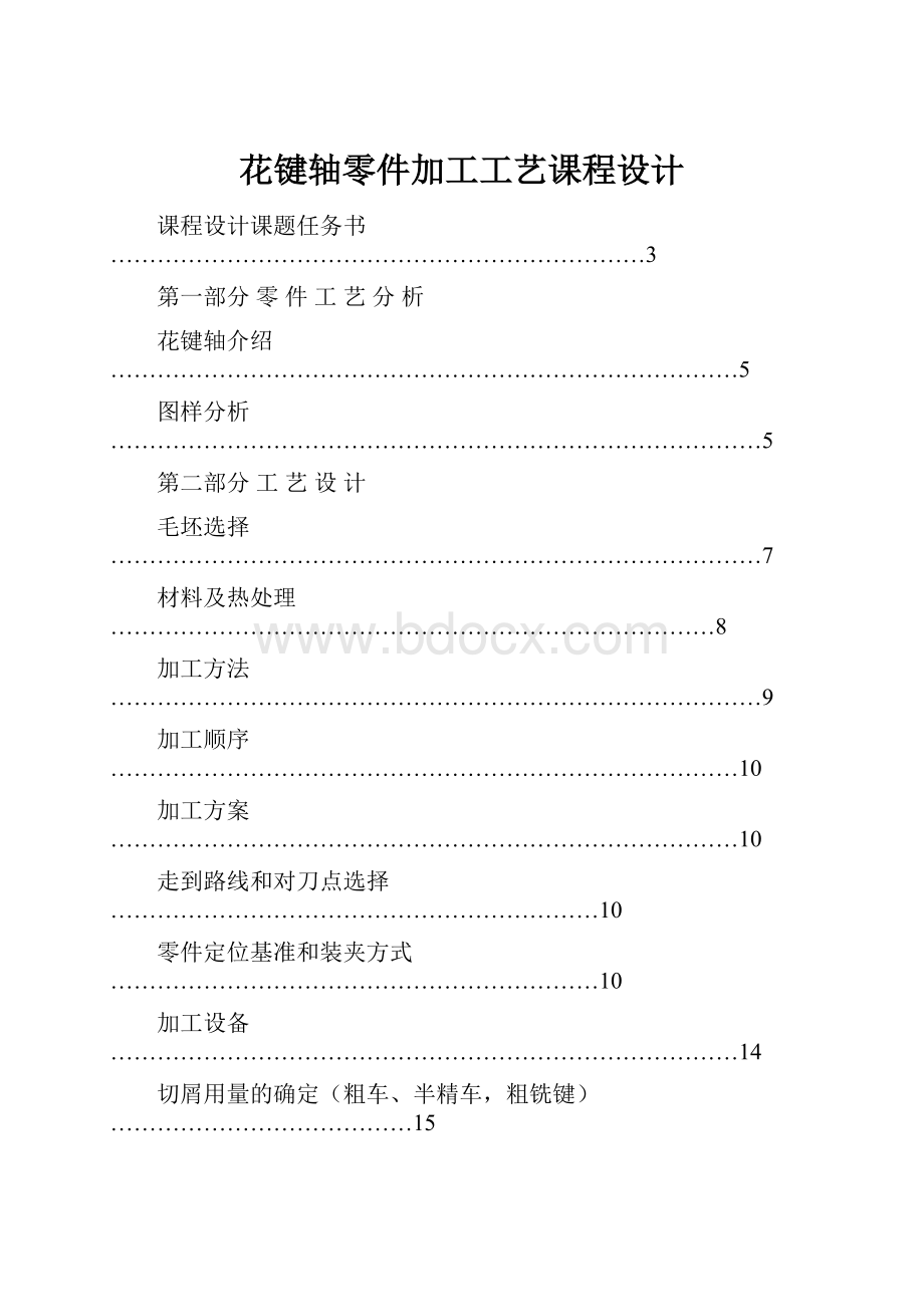 花键轴零件加工工艺课程设计.docx