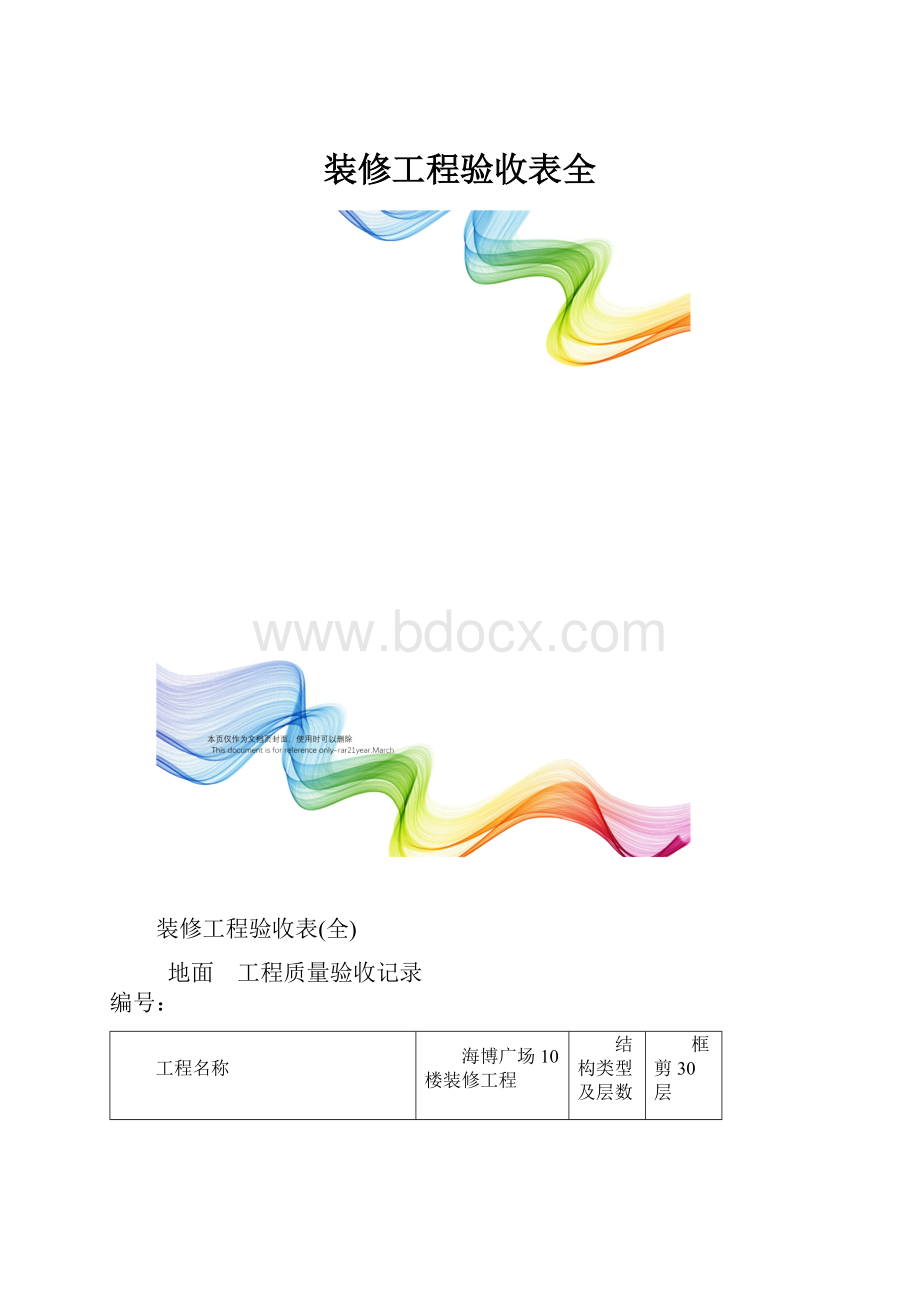 装修工程验收表全.docx