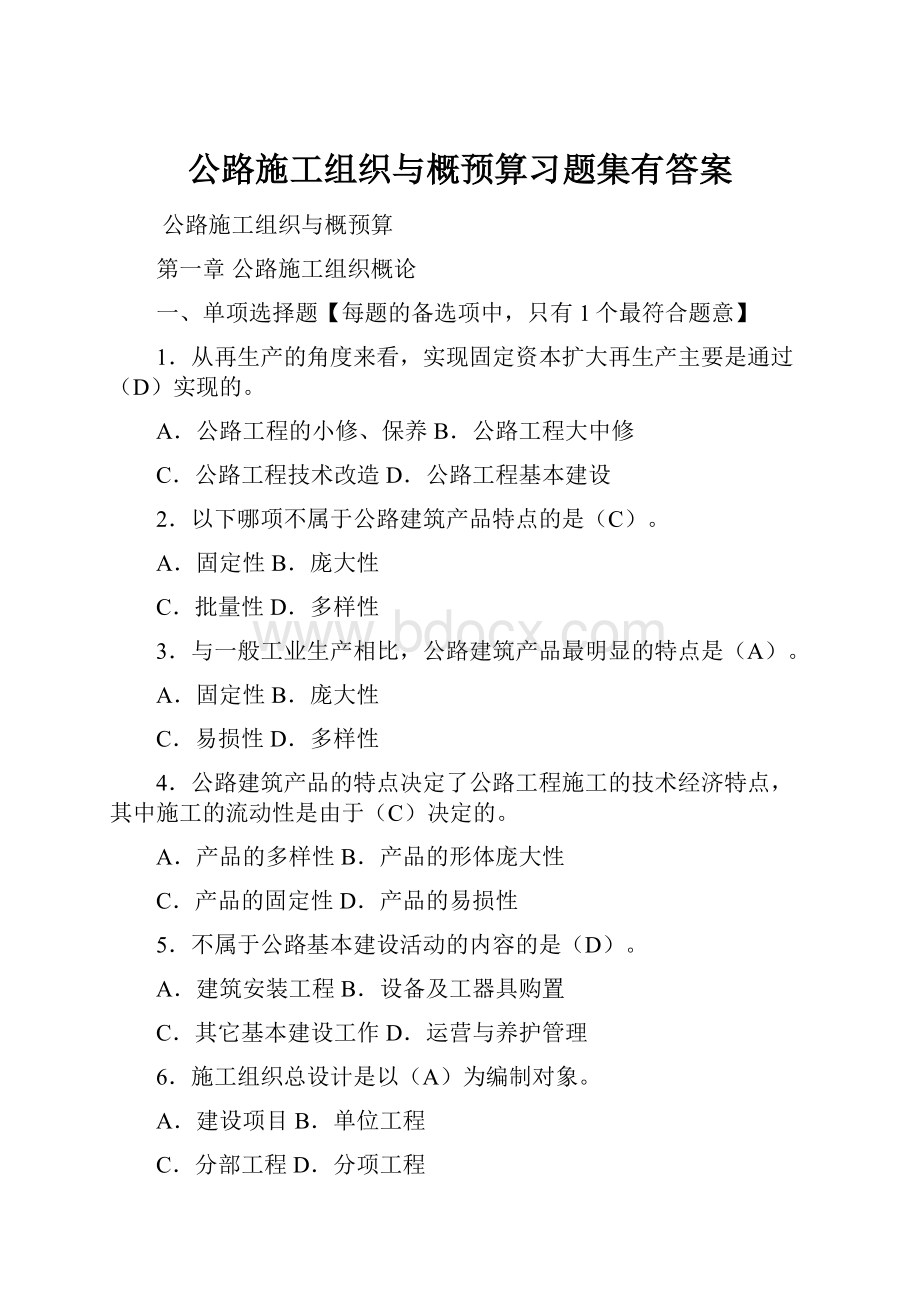 公路施工组织与概预算习题集有答案.docx