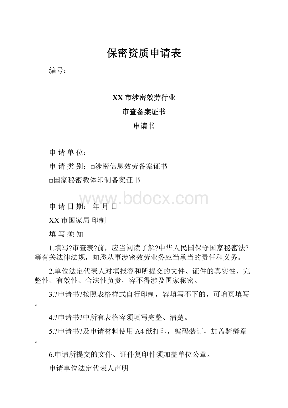 保密资质申请表.docx_第1页