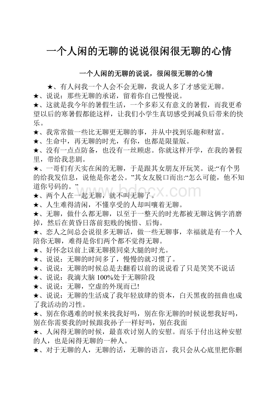 一个人闲的无聊的说说很闲很无聊的心情.docx