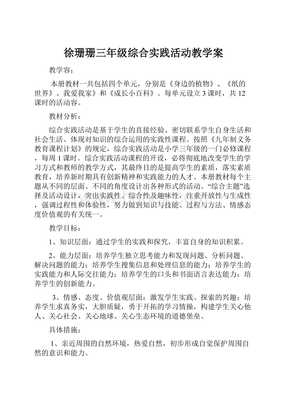 徐珊珊三年级综合实践活动教学案.docx