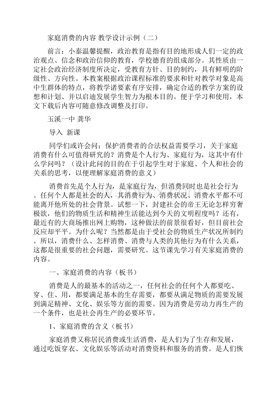 家庭消费的内容 教学设计示例二.docx_第2页