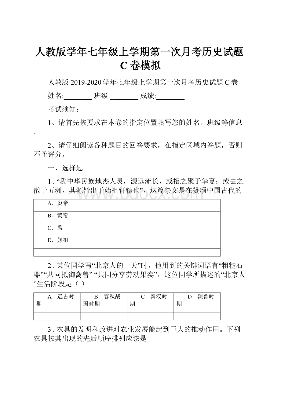 人教版学年七年级上学期第一次月考历史试题C卷模拟.docx