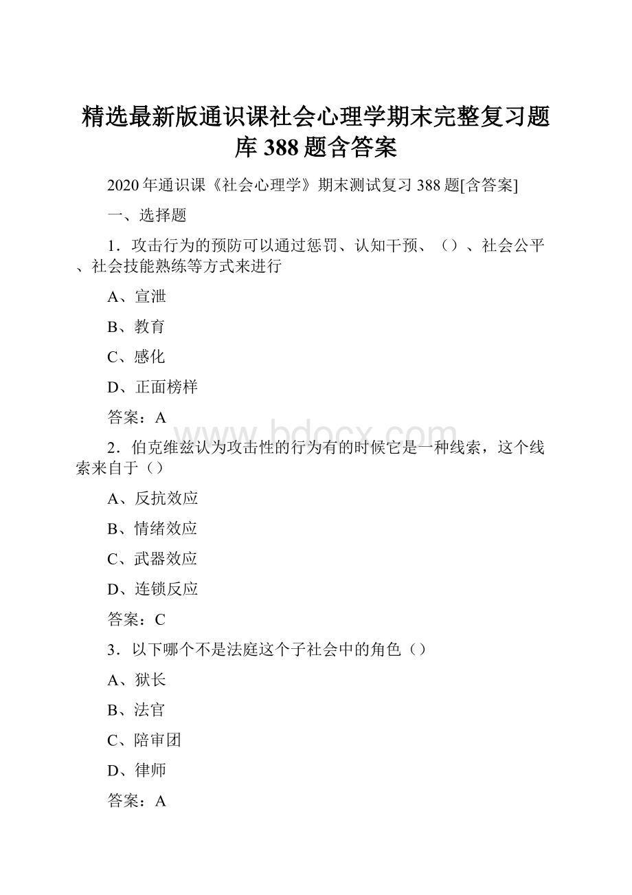 精选最新版通识课社会心理学期末完整复习题库388题含答案.docx