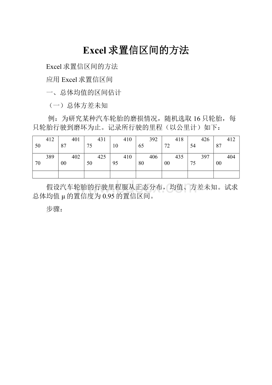 Excel求置信区间的方法.docx