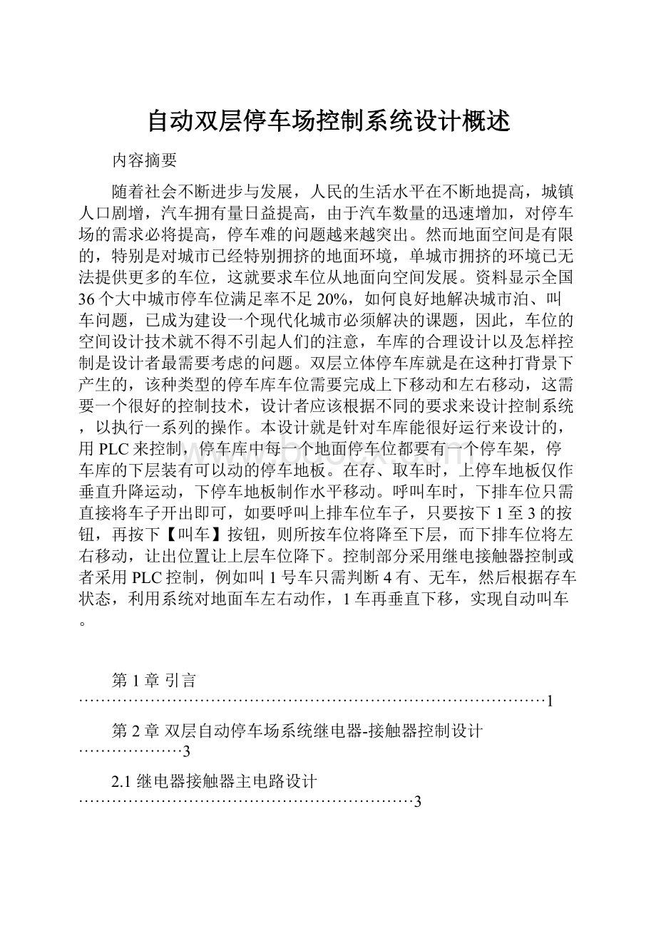 自动双层停车场控制系统设计概述.docx